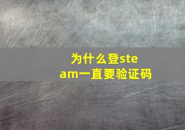 为什么登steam一直要验证码