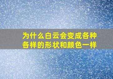 为什么白云会变成各种各样的形状和颜色一样