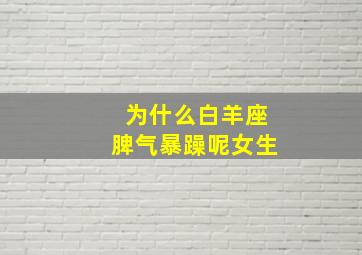 为什么白羊座脾气暴躁呢女生