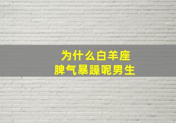 为什么白羊座脾气暴躁呢男生