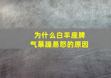 为什么白羊座脾气暴躁易怒的原因