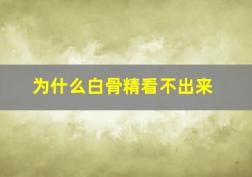 为什么白骨精看不出来