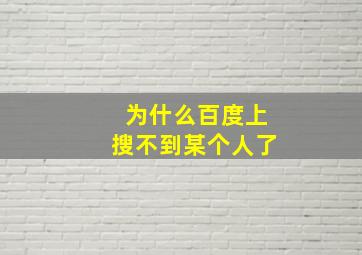 为什么百度上搜不到某个人了