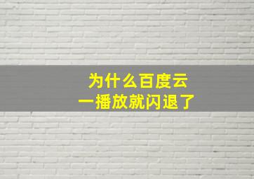 为什么百度云一播放就闪退了