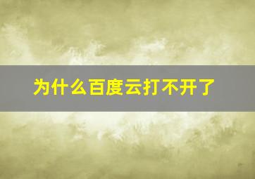 为什么百度云打不开了