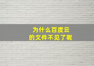 为什么百度云的文件不见了呢