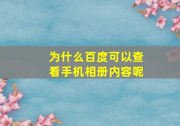 为什么百度可以查看手机相册内容呢