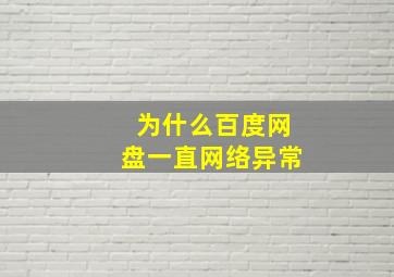 为什么百度网盘一直网络异常