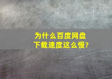 为什么百度网盘下载速度这么慢?