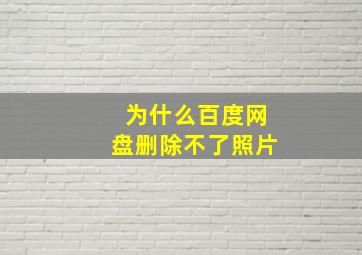 为什么百度网盘删除不了照片