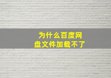 为什么百度网盘文件加载不了