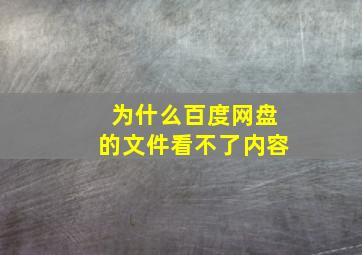 为什么百度网盘的文件看不了内容