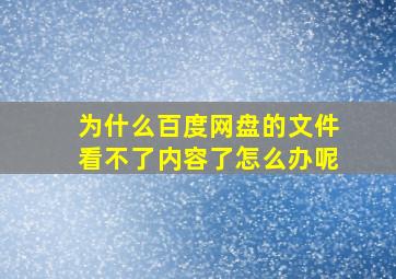 为什么百度网盘的文件看不了内容了怎么办呢