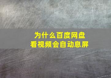 为什么百度网盘看视频会自动息屏