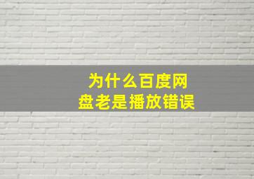 为什么百度网盘老是播放错误