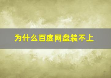 为什么百度网盘装不上