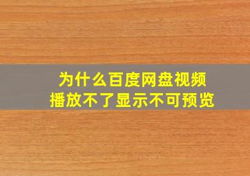 为什么百度网盘视频播放不了显示不可预览