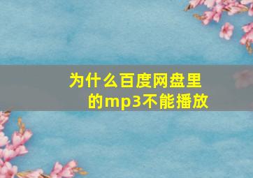 为什么百度网盘里的mp3不能播放