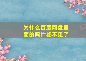 为什么百度网盘里面的照片都不见了