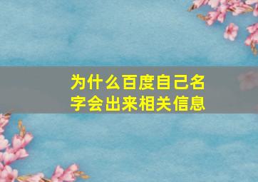 为什么百度自己名字会出来相关信息