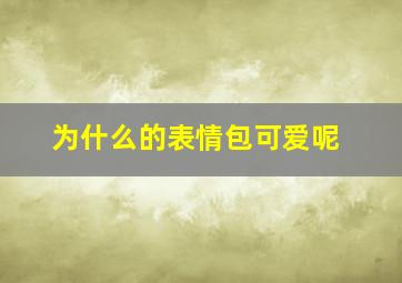 为什么的表情包可爱呢