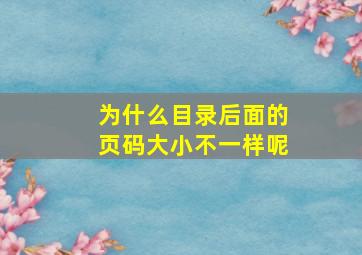 为什么目录后面的页码大小不一样呢