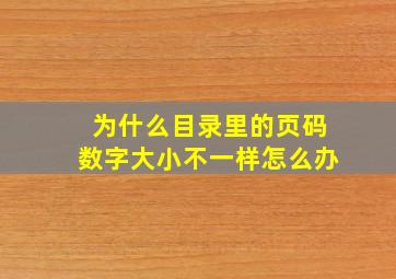 为什么目录里的页码数字大小不一样怎么办