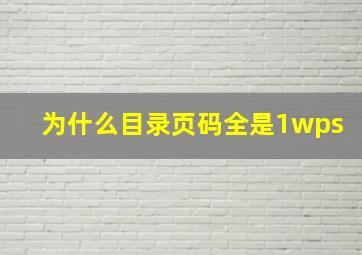 为什么目录页码全是1wps