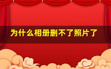 为什么相册删不了照片了