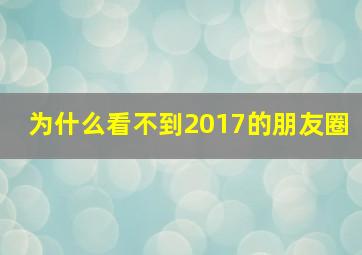 为什么看不到2017的朋友圈