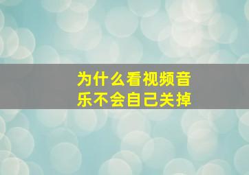 为什么看视频音乐不会自己关掉