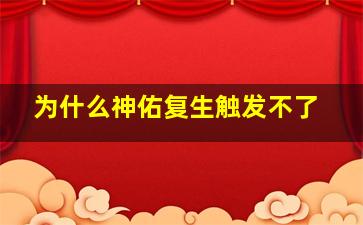 为什么神佑复生触发不了