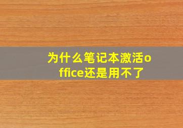 为什么笔记本激活office还是用不了