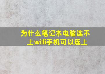 为什么笔记本电脑连不上wifi手机可以连上