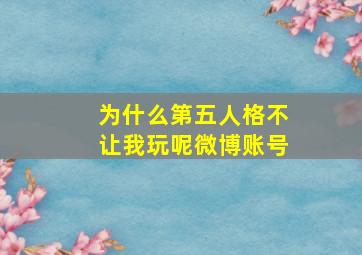 为什么第五人格不让我玩呢微博账号