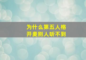 为什么第五人格开麦别人听不到