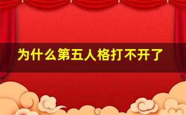 为什么第五人格打不开了