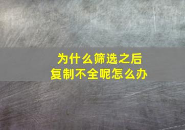 为什么筛选之后复制不全呢怎么办