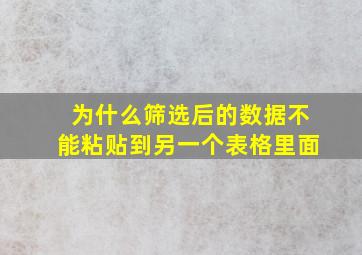 为什么筛选后的数据不能粘贴到另一个表格里面