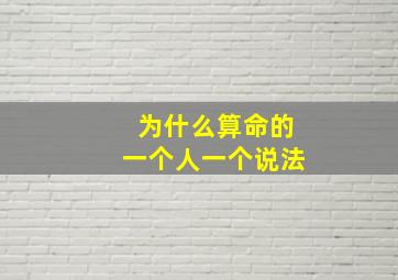 为什么算命的一个人一个说法