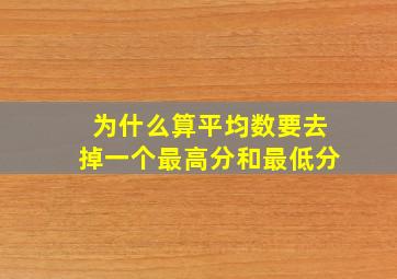 为什么算平均数要去掉一个最高分和最低分