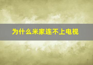 为什么米家连不上电视