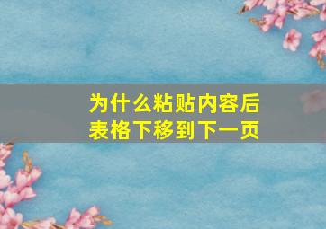 为什么粘贴内容后表格下移到下一页