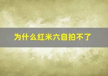 为什么红米六自拍不了