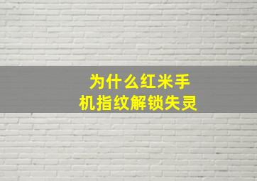 为什么红米手机指纹解锁失灵