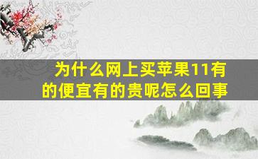 为什么网上买苹果11有的便宜有的贵呢怎么回事