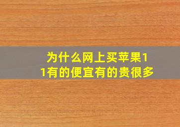 为什么网上买苹果11有的便宜有的贵很多