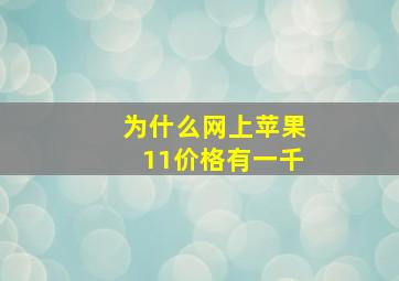 为什么网上苹果11价格有一千