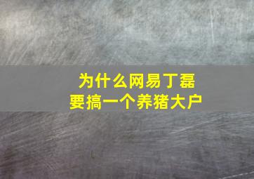 为什么网易丁磊要搞一个养猪大户