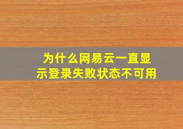 为什么网易云一直显示登录失败状态不可用